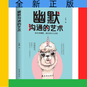 幽默沟通的艺术