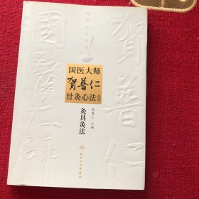 国医大师贺普仁针灸心法丛书：灸具灸法