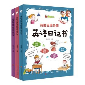 我的思维导图英语日记书(小学通用版)