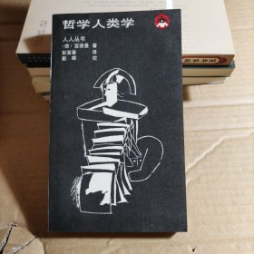 哲学人类学（签赠）