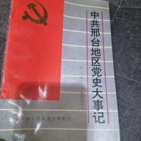 中共邢台地区党史大事记