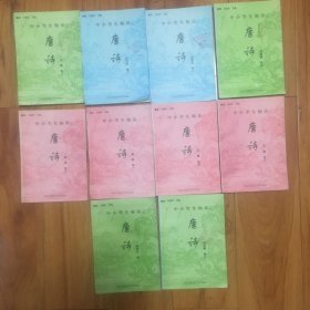 中小学生精读唐诗（共10）本合售