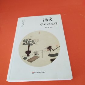 语文学科课程群（实施和落实义务教育阶段语文课程，培育中小学生语文学科核心素养）