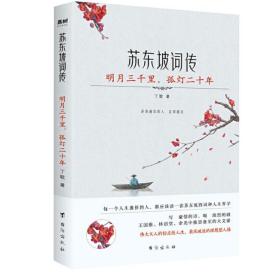 苏东坡词传：明月三千里，孤灯二十年（入选法国《世界报》全球十二位“千年英雄”的 WEI一 一个中国人。王国维、林语堂、余光中推崇备至的大文豪）