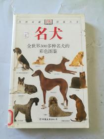 名犬：全世界300多种名犬的彩色图鉴