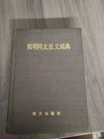 简明同义反义词典