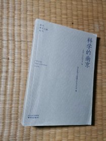 科学的南京（正版现货 内干净无写划 实物拍图）