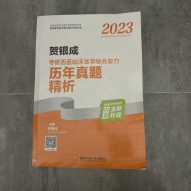 2023贺银成考研西医临床医学综合能力历年真题精析