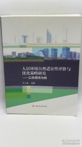 人居环境自然适宜性评价与优化策略研究——以东莞市为例