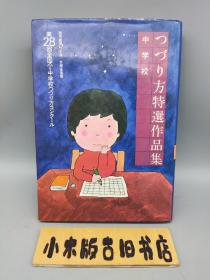 【日文】つづり方特選作品集 第28回全国小・中学校つづり方コンクール