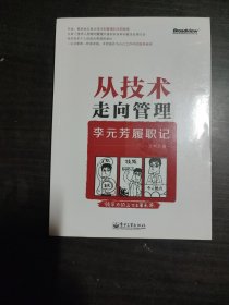 从技术走向管理——李元芳履职记