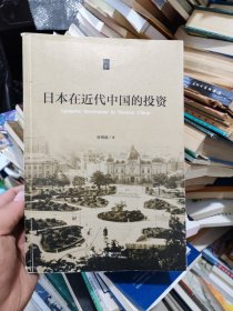 日本在近代中国的投资