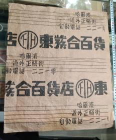 民国哈尔滨老道外老商号-东发合百货店商标