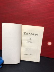 大学写作丛书《写作艺术示例》 全品