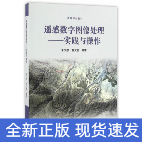 遙感數(shù)字圖像處理--實踐與操作