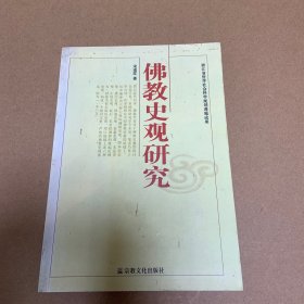 佛教史观研究