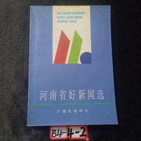1998 河南省好新闻选 广播电视部分