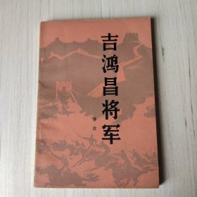 吉鸿昌将军