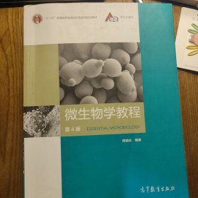微生物学教程（第4版）