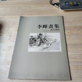 李晖画集——当代美术家【16页】