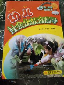 明天幼儿教育指导丛书：幼儿社会化教育指导