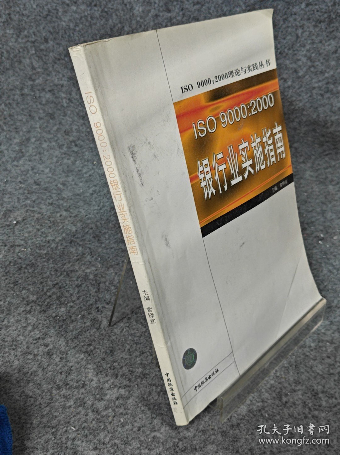 ISO 9000：2000银行业实施指南ISO 9000：2000理论与实践丛书（笔记）