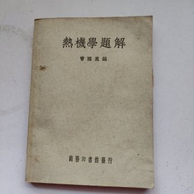 热机学题解（1949年11月4版）