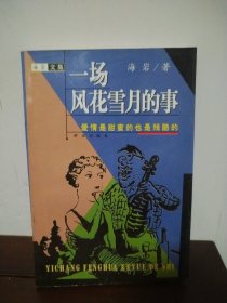 一场风花雪月的事