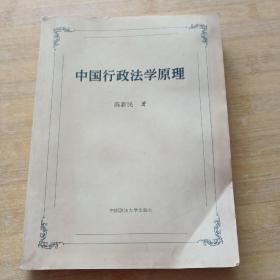 中国行政法学原理