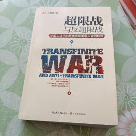 超限战 与反超限战，中国人提出的新战争观美国人如何应对