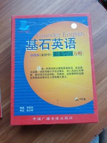 基石英語 初級版（含初中，陽光學習方略）14張盤 一本手冊