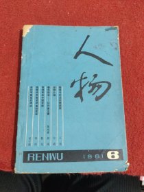 人物，双月刊1981 6