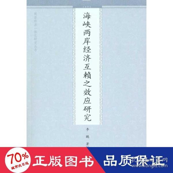 海峡两岸经济互赖之效应研究