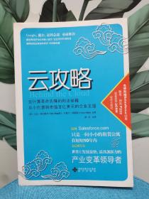 云攻略：云计算革命先锋的创业秘籍 从小创意到市值百亿美元的企业王国