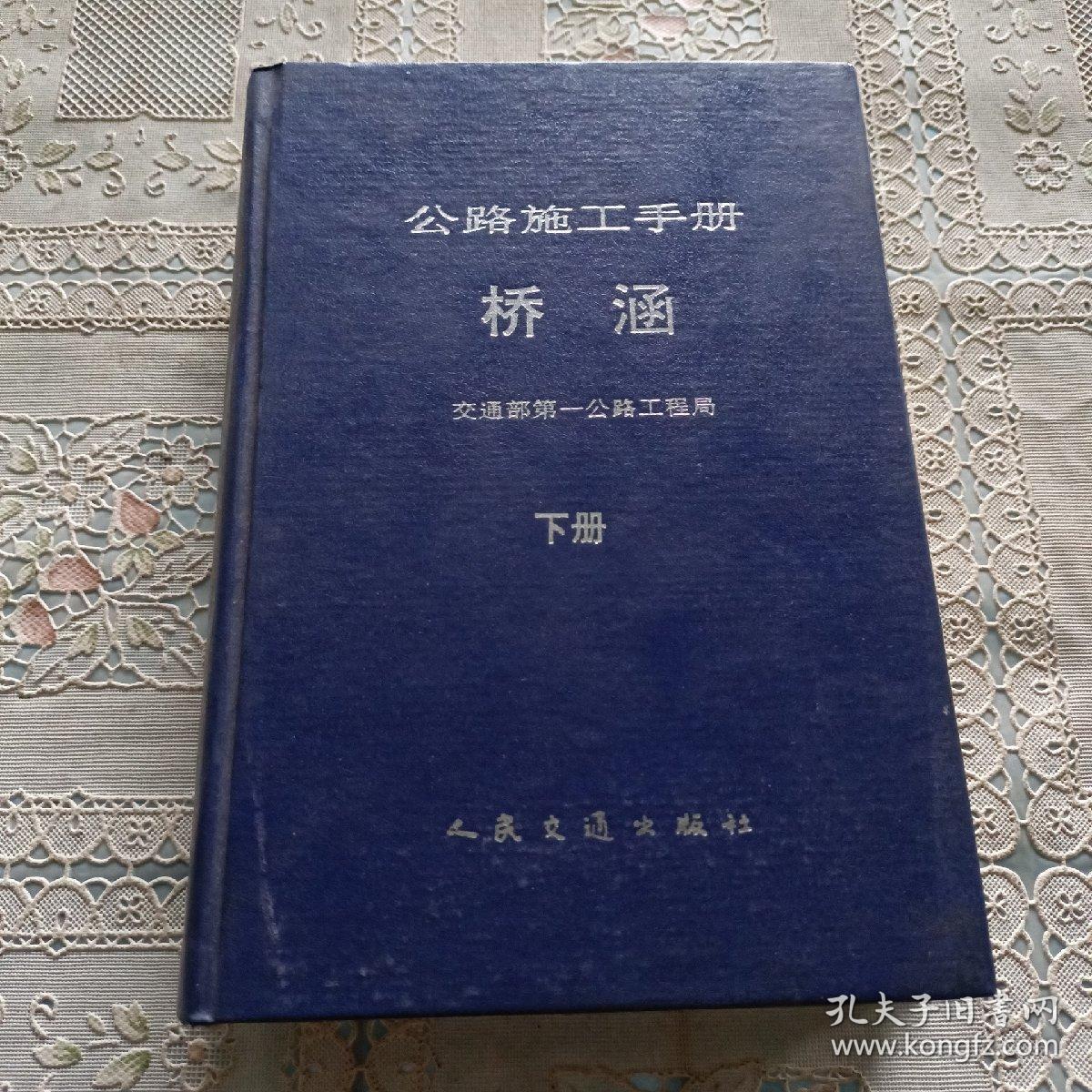 公路施工手册 桥涵   下册