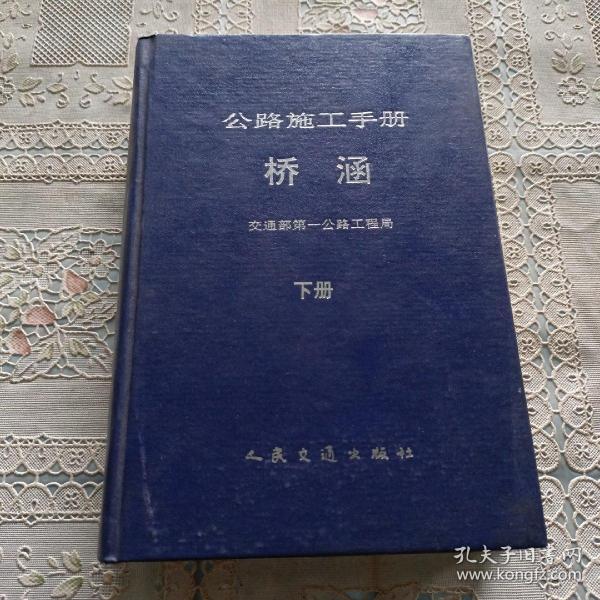 公路施工手册 桥涵   下册