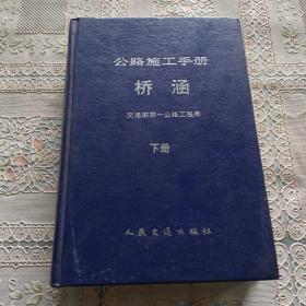 公路施工手册 桥涵   下册