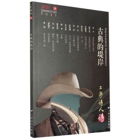 正版古典的堤岸(2020上海诗人)赵丽宏编上海文艺出版社9787532178292