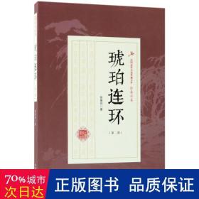 琥珀连环（第2部）/民国武侠小说典藏文库·徐春羽卷