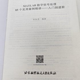 MATLAB数字信号处理85个实用案例精讲：入门到进阶