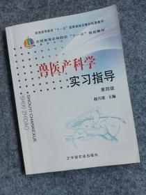 全国高等农林院校“十一五”规划教材：兽医产科学实习指导（第4版）