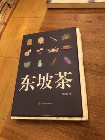 东坡茶（毛边签名本）