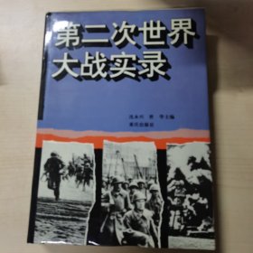 第二次世界大战实录（签赠书）