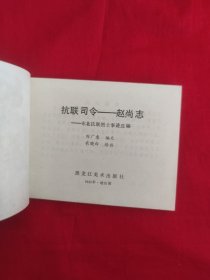 抗联司令赵尚志（保真，不议价）