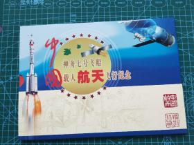 2008中国神舟七号载人飞船飞行纪念，包含航天员岀仓行走成功邮封四枚和四枚镭射激光贺卡（不同视线角度两种图案）。