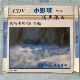 CDV视听卡拉OK金曲