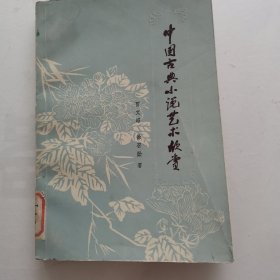 中国古典小说艺术欣赏