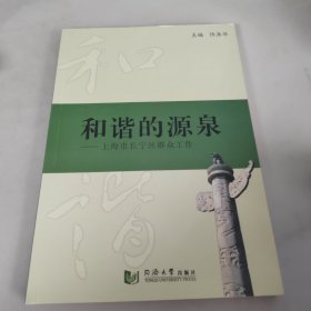 和谐的源泉：上海市长宁区群众工作