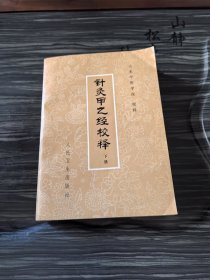 针灸甲乙经校释（下册）