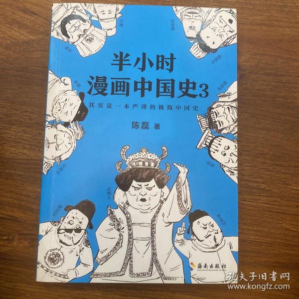 半小时漫画中国史3 （《半小时漫画中国史》系列第3部，其实是一本严谨的极简中国史！）